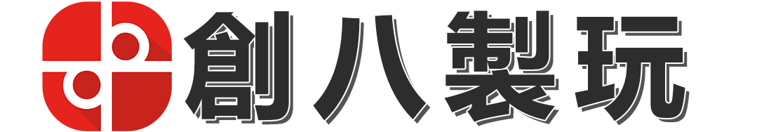 創八製玩的LOGO
